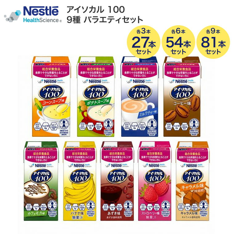 介護食 ハイカロリー 栄養補助 アイソカル100 9種 バラエティパック 100mL ネスレ日本 ネスレヘルスサイエンスカンパニー │ リソース ペムパル isocal バランス栄養 栄養補助食品 栄養食品 高齢者 たんぱく質 カロリー エネルギー 介護用 飲料 lifeplaza-10026398 介護・生活雑貨のライフプラザ パッケージ画像