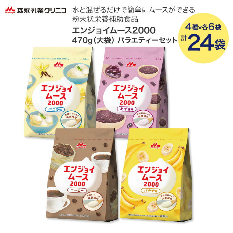 ●栄養成分／（47g当たり）エネルギー200kcal、たんぱく質7.5g、脂質6.7g、炭水化物29g、食塩相当量0.29g●アレルギー／乳成分・大豆・ゼラチン●セット内容／バニラ味・あずき味・コーヒー・バナナ味×各2●賞味期限／製造後1年6ヶ月●生産国／日本・水と混ぜるだけで簡単にムースができる粉末状栄養補助食品。・水と混ぜるだけで簡単にムース状になります。・冷やすとややかためになります。・水の量を調節するとお好みの固さになります。【森永乳業クリニコ】エンジョイムース2000 バラエティーセット470g 4種×各6袋 / 計24袋