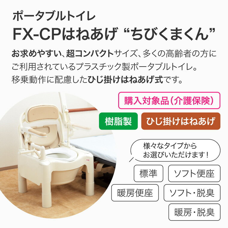 安寿 ポータブルトイレ ちびくまくん FX-CPはねあげ 暖房便座 キャスター付 870-09...