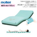 モルテン molten マットレス シングル 介護 体圧分散型エアマットレス オスカー コンパクト収納タイプ エアタイプ レギュラー 幅83cm×長さ193cm×厚さ17cm MOSC83A │ 介護用品 介護ベッド 電動ベッド 床ずれ 防止 褥瘡 予防 除圧 自動体位変換機能 お年寄り 老人 介護 福祉