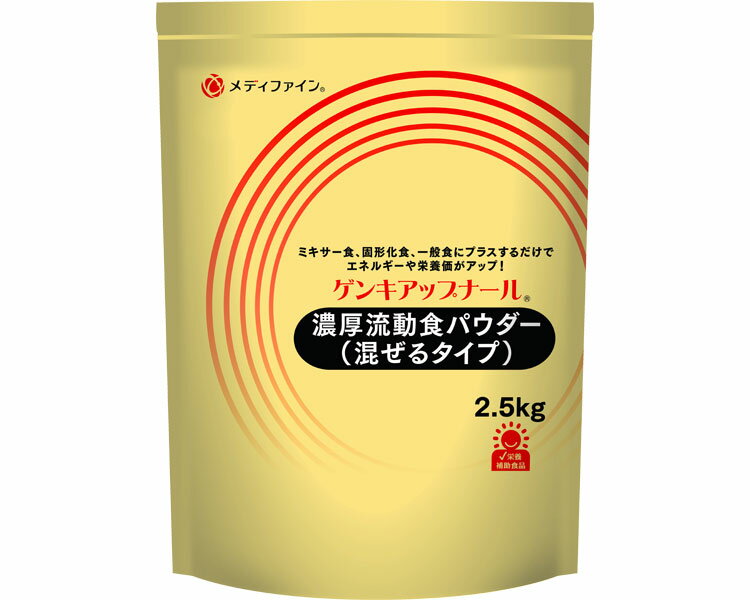 ●原材料／デキストリン、大豆たんぱく、難消化性デキストリン、食用食物油脂、乳たんぱく、コーンシロップ、亜鉛酵母、銅酵母、マンガン酵母、セレン酵母、クロム酵母、モリブデン酵母、V.A、ナイアシン、パントテン酸Ca、V.B12、酸化防止剤（トコフェロール）、V.B6、V.B1、V.B2、V.D、微結晶セルロース、葉酸●栄養機能食品／タンパク質・ビタミンC・ビタミンD・食物繊維・カルシウム・マグネシウム・亜鉛・鉄分・銅●生産国／日本 【使用上の注意】 ※ご使用前に医師、栄養士等にご相談されることをおすすめします。 ※原材料にアレルギーを示す方は使用をお控えください。 ※体質に合わないと思われる場合はお召し上がりの量を減らすか、またはお止めください。 ※開封後はチャックをしっかり閉め、涼しいところに保存し、お早めにご使用ください。 ※開封時に色、におい、味などに異常がみられるものは使用しないでください。 ※本品がトロミ剤やゲル化剤の物性に影響を与える場合があります。 ・1g＝4kcal。少量でもしっかりエネルギー補給できます。 ・ミキサー食、固形化食、一般食にプラスするだけでエネルギーや栄養価がアップ！ ・食事の味をキープしたまま混ぜ込むことができるよう、おいしさにこだわりました。 ・食事量をほとんど変えずにエネルギーやたんぱく質、食物繊維、ビタミン、ミネラルの補給ができます。 【ファイン】