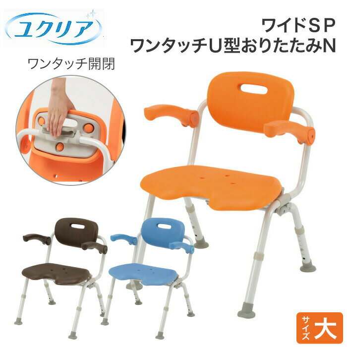 シャワーチェア ユクリア ワイドSP ワンタッチ U型おりたたみN PN-L41521 パナソニック| 介護用品 入浴用品 入浴いす バスチェアー シャワー椅子...