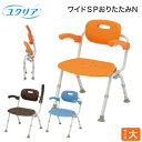 シャワーチェア ユクリア ワイドSPおりたたみN PN-L41622 パナソニックエイジフリー| 風呂いす 入浴いす バスチェアー シャワー椅子 介護 入浴用品...