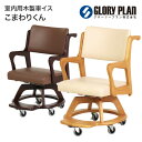 福祉用椅子 施設 いす チェア Care-311-WC アイボリー ブラウン グローリープラン | 木製 ダイニングチェア 車椅子 室内 高齢者 介護 介助 ストッパー キャスター 回転 丈夫 国産張地 フットレスト 足置き 2色 完成品 敬老の日