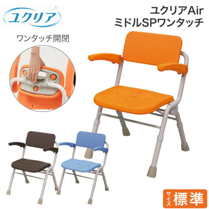 Panasonic シャワーチェア ユクリアAir ミドルSPワンタッチ PN-L41831 エイジフリー │ バスチェア シャワー椅子 風呂いす 入浴用品 入...
