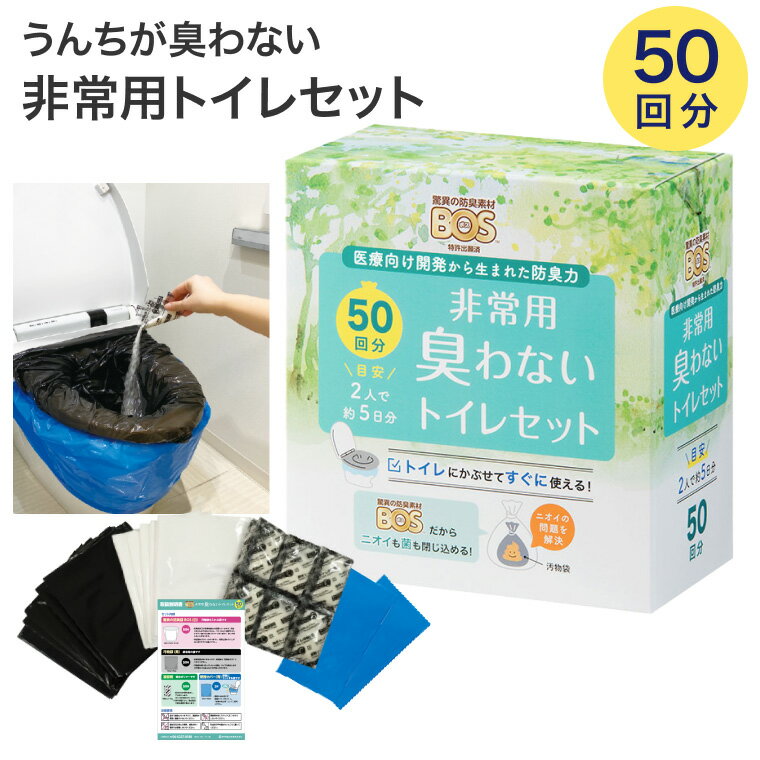 汚物袋 BOS 防臭 BOS非常用臭わないトイレセット 50回分 クリロン化成 │ 防災グッズ セット 簡易トイレ 凝固剤付きおむつが臭わない袋 断水 非常時 ...