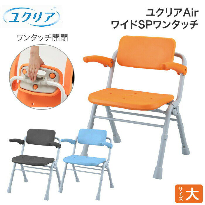 Panasonic シャワーチェア ユクリアAir ワイドSPワンタッチ PN-L41532 エイジフリー │ バスチェア シャワー椅子 風呂いす 入浴用品 入...