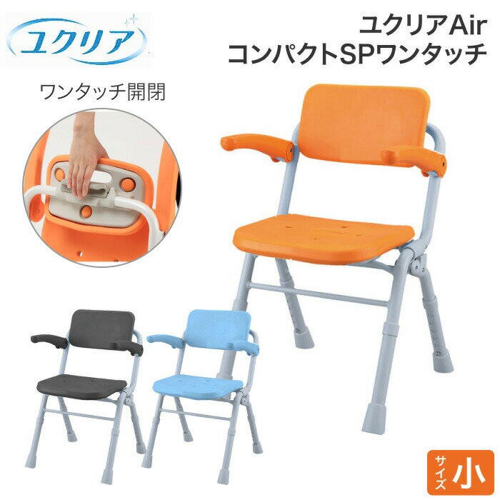 Panasonic シャワーチェア ユクリアAir コンパクトSPワンタッチ PN-L41431 エイジフリー │ 介オレンジ・ブルー・ブラウン 防カビ防汚加工...