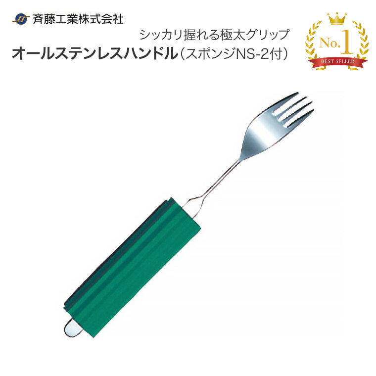 介護用 フォーク 曲げれるシリーズ オールステンレスハンドル(スポンジNS-2付) フォーク小 2N-5 斉藤工業 メール便 │ 介護用品 食器 カトラリー 高...