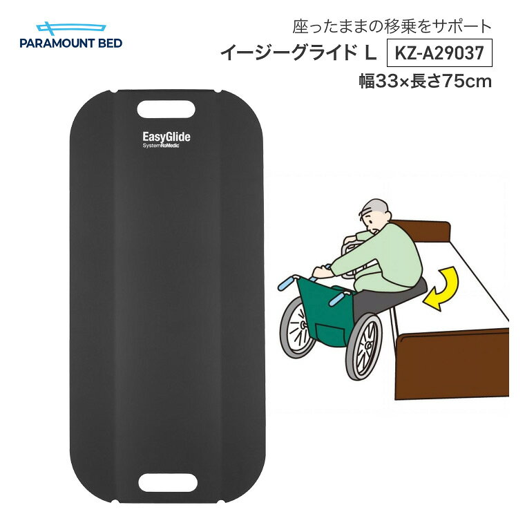 トランスファーボード イージーグライド L（33×75cm） KZ-A29037 ロメディックジャパン │ 移乗用具 移乗ボード ベッド関連 高齢者 介護用品 お年寄り 老人 シニア 移乗 折り曲げれる 在宅介護