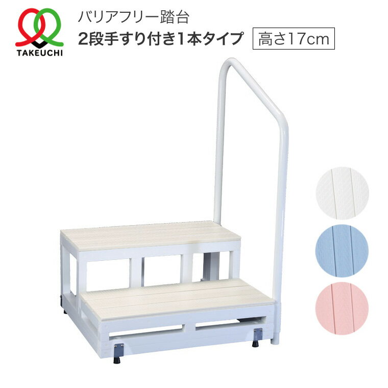 樂天商城 - バリアフリー踏台 2段手すり付 幅74×奥行60cm 高さ17cm×2段 F2-1T バリアフリータケウチ｜踏み台 組立不要 手摺り てすり 高齢者 段さ解消 段差 転倒予防 ささえ 介護用品 住宅改修 高齢者 お年寄り シニア 老人 安全 設置簡単 便利 玄関台 玄関口 ふみ台 日本製
