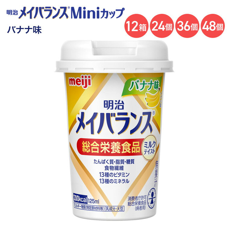 メイバランス 栄養補助食品 メイバランスMiniカップ バナナ味 ミルクテイストシリーズ 125mL 明治 │ 介護食 ミニカップ 飲料 ドリンク 濃厚流動食 消費者庁許可 総合栄養食品 ミルクテイスト 常温便 栄養食 高齢者 高カロリー 栄養不足 ハイカロリー lifeplaza-10026022 介護・生活雑貨のライフプラザ パッケージ画像