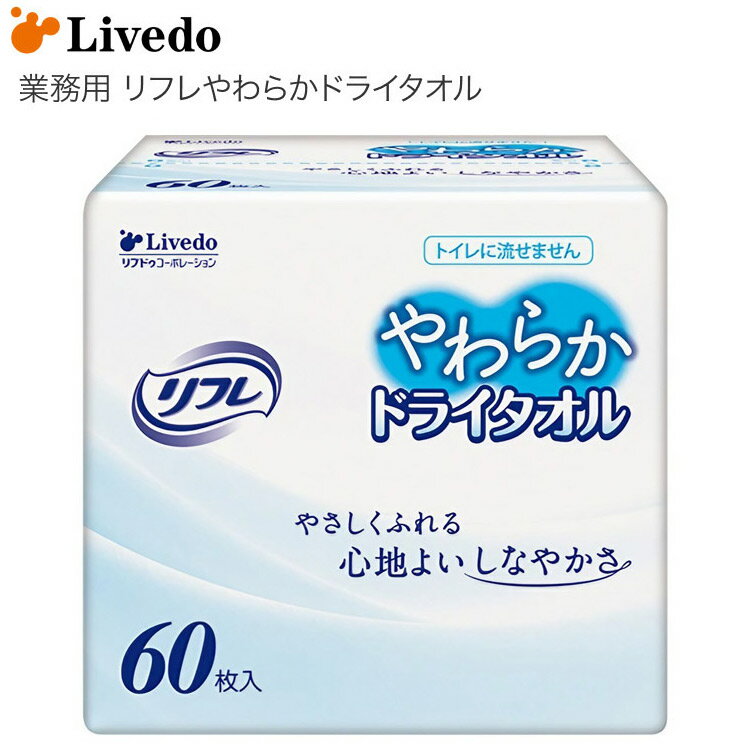 清拭タオル ドライタイプ リフレやわらかドライタオル(30×30cm) 60枚 92432 リブドゥコーポレーション │ やわらかタオル ノンアルコール 使い捨...