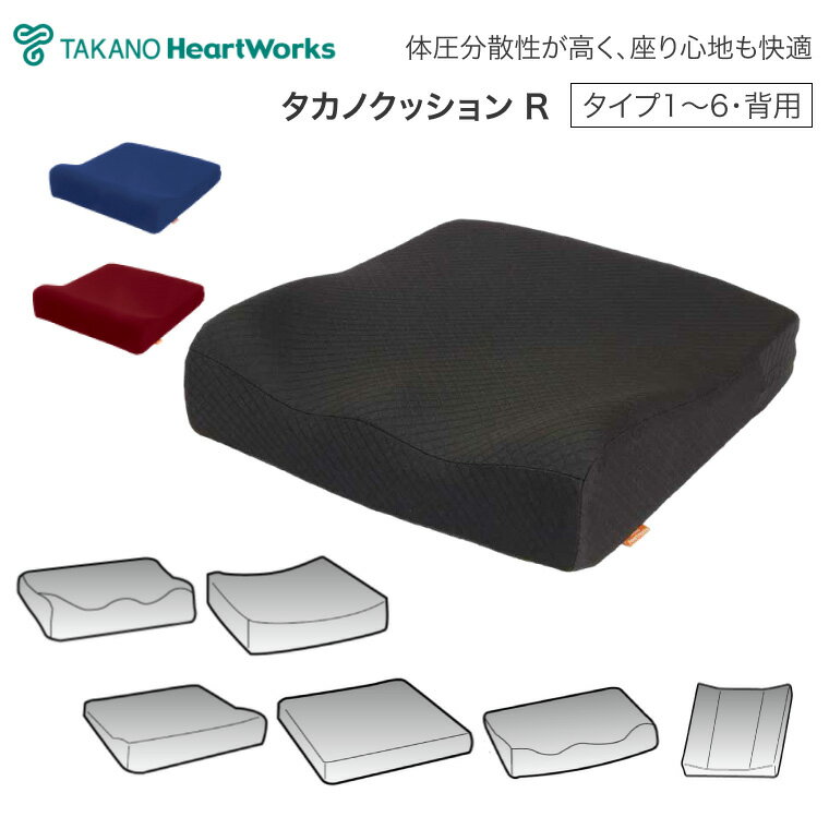 車椅子用クッション タカノクッションR タイプ1 タイプ2 タイプ3 タイプ4 タイプ5 タイプ6 背用 タカノ │ クッション 座クッション 介護用品高齢 お年寄り 老人 シニア 座位保持 体圧分散 介護用品 車イス用 クッション 車いす用 介護 福祉 腰痛
