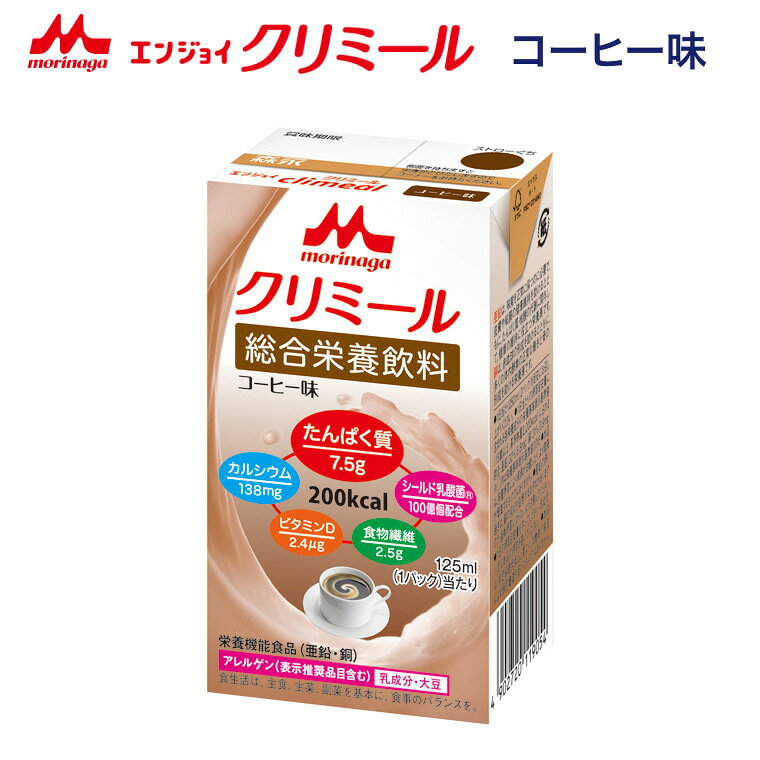 ●原材料／でんぷん分解物、乳たんぱく質、植物油、グラニュー糖、難消化性デキストリン、乾燥酵母、乳酸菌（殺菌）／カゼインNa、pH調整剤、乳化剤、塩化K、炭酸Mg、カラメル色素、V.C、香料、クエン酸鉄Na、V.E、ニコチン酸アミド、グルコン酸亜鉛、パントテン酸Ca、V.B6、グルコン酸銅、V.B2、V.B1、V.A、葉酸、ビオチン、V.D、V.B12、（一部に乳成分・大豆を含む）●栄養成分／（125mL当たり）エネルギー200kcal、たんぱく質7.5g、脂質6.7g、糖質26.8g、食物繊維2.5g●アレルギー／乳成分・大豆●栄養機能食品／たんぱく質、亜鉛、銅●賞味期限／製造後9ヶ月●生産国／日本・少ない量でバランスよく栄養補給。シールド乳酸菌100億個配合。・飲みきりサイズの125mLで200kcal。・亜鉛・銅などの微量元素を配合しています。【森永乳業クリニコ】エンジョイクリミール コーヒー味