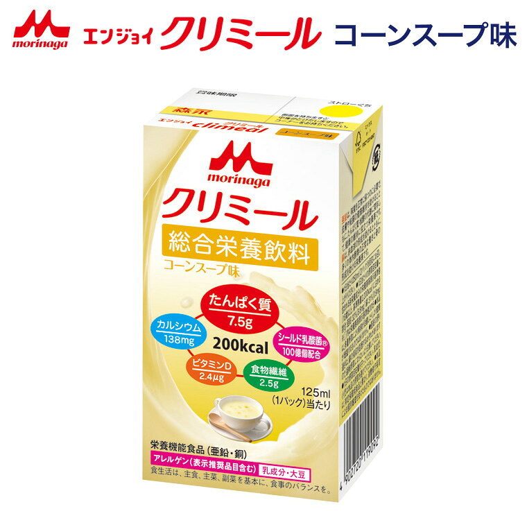 クリミール 森永 栄養補助飲料 コーンスープ エンジョイクリミール コーンスープ味 125mL 0650484 クリニコ │ 高カロリー 栄養補助食品 エンジョイシリーズ 飲料 ドリンク 栄養補給シニア 高齢者 介護食 高齢者 病院食 飲みきりサイズ 200kcal 125ml lifeplaza-10026039 介護・生活雑貨のライフプラザ パッケージ画像