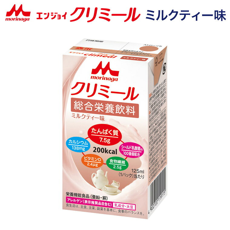 クリミール 森永 栄養補助飲料 ミルクティー エンジョイクリミール ミルクティー味 125mL 0650485 クリニコ │ 高カロリー 栄養補助食品 エンジョイシリーズ 飲料 ドリンク 栄養補給シニア 高齢者 介護食 高齢者 病院食 飲みきりサイズ 200kcal 125ml