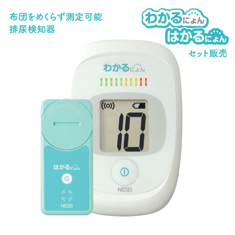 排尿検知器 わかるにょん MR-1 はかるにょん MS-1 セット販売 日本精密測器 | 受信機 おむつ交換 オムツ交換 目安 介護用品 排泄支援 在宅 病院 施設 高齢者 赤ちゃん ベビー