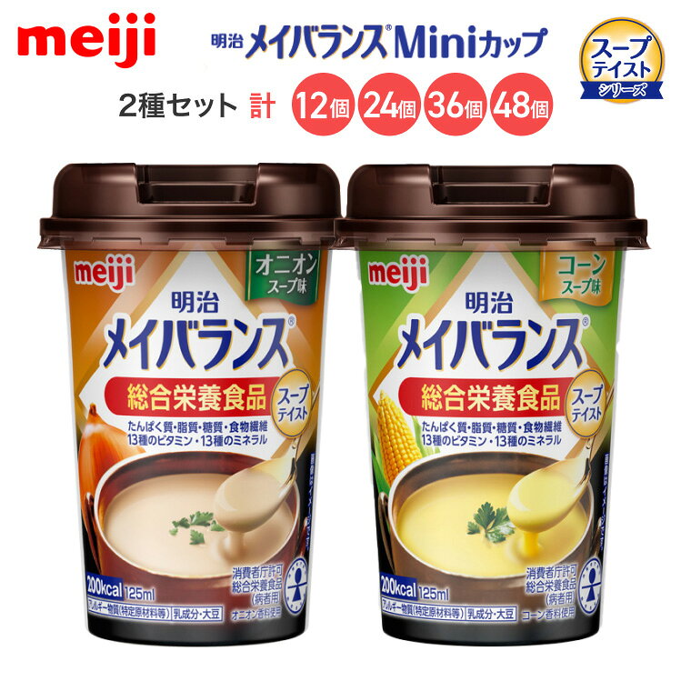 【コーンスープ】 ●原材料／液状デキストリン（国内製造）、デキストリン、食用油脂（なたね油、パーム分別油、V.K2含有食用油脂）、乳たんぱく質、難消化性デキストリン、砂糖、酵母、食塩／カゼインNa、乳化剤、クエン酸Na、リン酸K、塩化K、V.C、炭酸Mg、調味料（アミノ酸等）、香料、pH調整剤、グルコン酸亜鉛、V.E、硫酸鉄、クチナシ色素、ナイアシン、パントテン酸Ca、V.B6、V.B1、V.B2、V.A、葉酸、V.B12、V.D、（一部に乳成分・大豆を含む）●栄養成分／（1本当たり）エネルギー200kcal、たんぱく質7.5g、脂質5.6g、炭水化物31.8g、食塩相当量0.41g●アレルギー／乳成分・大豆●栄養機能食品／食物繊維、カルシウム、ビタミンD、鉄●賞味期限／製造後1年●生産国／日本 【オニオンスープ】 ●原材料／液状デキストリン（国内製造）、デキストリン、食用油脂（なたね油、パーム分別油、V.K2含有食用油脂）、乳たんぱく質、難消化性デキストリン、オニオンスープパウダー、砂糖、酵母、食塩／カゼインNa、乳化剤、カラメル色素、調味料（アミノ酸等）、リン酸K、塩化K、V.C、クエン酸Na、炭酸Mg、pH調整剤、香料、グルコン酸亜鉛、V.E、香辛料抽出物、硫酸鉄、ナイアシン、パントテン酸Ca、V.B6、V.B1、V.B2、V.A、葉酸、V.B12、V.D、（一部に乳成分・大豆を含む）●栄養成分／（1本当たり）エネルギー200kcal、たんぱく質7.5g、脂質5.6g、炭水化物31.8g、食塩相当量0.41g●アレルギー／乳成分・大豆●栄養機能食品／食物繊維、カルシウム、ビタミンD、鉄●賞味期限／製造後1年●生産国／日本 ・誰でも持ちやすく、飲みやすい、独自設計の「小型カップ」！・無理なく飲める125mLで200kcalのエネルギーが摂取できます。1本でたんぱく質、脂質、糖質、食物繊維、ビタミン・ミネラルなど様々な種類の栄養を効率よく補給できます。※医師栄養士の指導にもとづいて使用されることをお勧めします。※静脈内等には絶対に注入しないでください。 【明治】メイバランスMiniカップ スープテイストシリーズ2種セット （コーンスープ味、コーンスープ味）