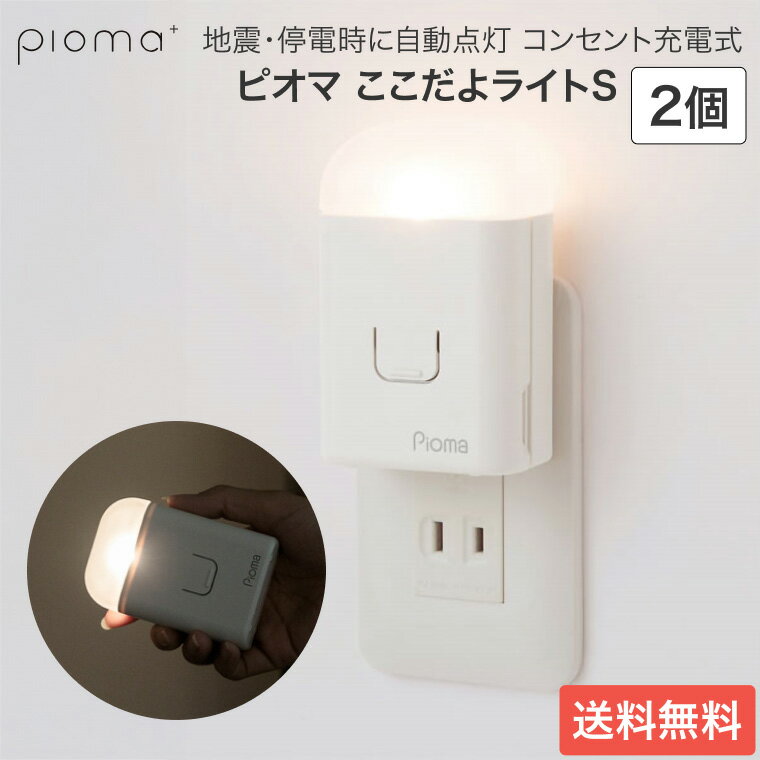 地震対策グッズ 地震 停電 自動点灯 ピオマ ここだよライトS（2個セット） UGL3-W 生方製作所 │ 常備灯 非常灯 足元灯 フットライト 足元ライト コンセント 充電式 センサー 懐中電灯 防災グッズ 地震 地震対策 台風 国産 懐中電灯 寝室 災害時 防災備蓄品 一人暮らし足元灯