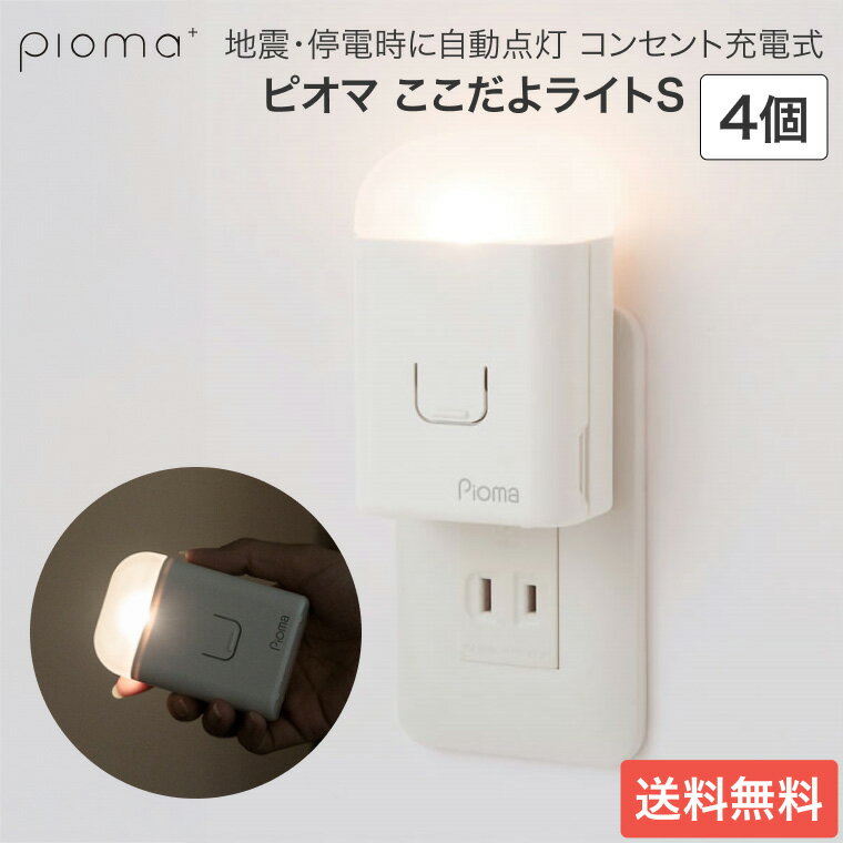 停電 地震 防災 自動点灯 ピオマ ここだよライトS 4個セット UGL3-W 生方製作所 │ ...
