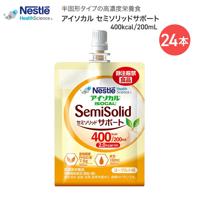 ●栄養成分（200mLあたり）／エネルギー：400kcal、たんぱく質：14.4g、脂質：16.0g、糖質：45.8g、食物繊維：7.6g、ナトリウム：500mg、食塩相当量：1.27g、水分：132ml、カリウム：480mg、カルシウム：280mg、マグネシウム：128mg、リン：400mg、鉄：3.0mg、亜鉛：4.4mg、銅：0.44mg、マンガン：2.0mg、セレン：14.0μg、クロム：14.0μg、モリブデン：32.0μg、ヨウ素：90μg、塩素：560mg、ビタミンA：600μgRE、ビタミンD：4.2μg、ビタミンE：3.2mg、ビタミンK：24μg、ビタミンB1：1.6mg、ビタミンB2：1.8mg、ナイアシン：18mgNE、ビタミンB6：1.8mg、ビタミンB12：2.2μg、葉酸：120μg、パントテン酸：6.0mg、ビタミンC：100mg、ビオチン：20μg●賞味期限／製造より6ヶ月●アレルギー／乳、大豆、ゼラチン・2.0kcal/mlの高濃度半固形栄養食。・食物繊維グアーガム加水分解物 (PHGG) 配合。※酸を抑制している場合、胃内で塊状の残留物が生じる場合があります。必要に応じて医師・栄養士等にご相談ください。【ネスレ日本 ネスレヘルスサイエンスカンパニー】アイソカル セミソリッドサポート400kcal/200mL×24本