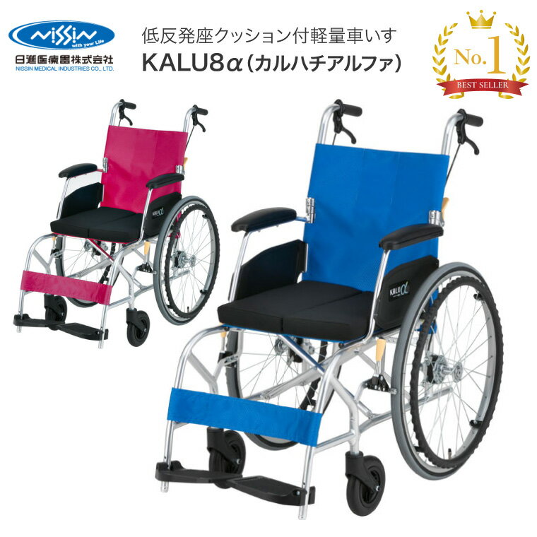 車椅子 自走式 車いす KALU8α（カルハチアルファ）Cパッケージ NA-L8α（エアータイヤ仕様） 日進医療器..