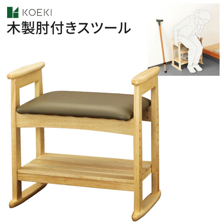●サイズ／幅53×奥行35×高さ51cm、座面高：35〜41cm（3段階／3cm）、棚板：幅46×奥行27cm●重さ／7kg●材質／フレーム：天然木、張地：合成皮革●最大使用者体重／80kg●生産国／ベトナム ・天然木に合成皮革の張地を使ったシンプルデザイン。おしゃれなインテリアにも。・玄関先やお部屋でもお役に立ちます。・肘付きなので、立ち上がりしやすく、ご高齢の方や、足腰に不安がある方はもちろん、靴履きサポートにも。・しっかり掴める肘付スツール。・組立時に座面と棚板を3cmピッチでお好みの高さに調節可能。・和室の畳の上でも凹みにくい畳ずりタイプ。 【弘益】