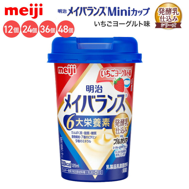 ●原材料／液状デキストリン（国内製造）、乳清たんぱく、乳製品、食用油脂（なたね油、パーム分別油）、難消化性デキストリン、ガラクトオリゴ糖、砂糖、食塩、酵母／pH調整剤、安定剤（増粘多糖類）、乳化剤、V.C、リン酸Mg、クエン酸K、香料、リン酸Ca、グルコン酸亜鉛、甘味料（スクラロース、ステビア、ソーマチン）、V.E、硫酸鉄、ナイアシン、パントテン酸Ca、グルコン酸銅、V.B6、V.B1、V.B2、V.A、葉酸、ビオチン、V.K、V.B12、V.D、（一部に乳成分・大豆を含む）●栄養成分／（1本当たり）エネルギー200kcal、たんぱく質7.5g、脂質5.6g、炭水化物32.2g、食塩相当量0.28g●アレルギー／乳成分・大豆●栄養機能食品／食物繊維、カルシウム、ビタミンD、鉄●賞味期限／製造後1年●生産国／日本・医療現場でいちばん選ばれている栄養食「明治メイバランス」。・誰でも持ちやすく、飲みやすい、独自設計の「小型カップ」！・無理なく飲める125mLで200kcalのエネルギーが摂取できます。1本でたんぱく質、脂質、糖質、食物繊維、ビタミン・ミネラルなど様々な種類の栄養を効率よく補給できます。※医師栄養士の指導にもとづいて使用されることをお勧めします。※静脈内等には絶対に注入しないでください。【明治】メイバランスMiniカップ 発酵乳仕込みシリーズいちごヨーグルト味