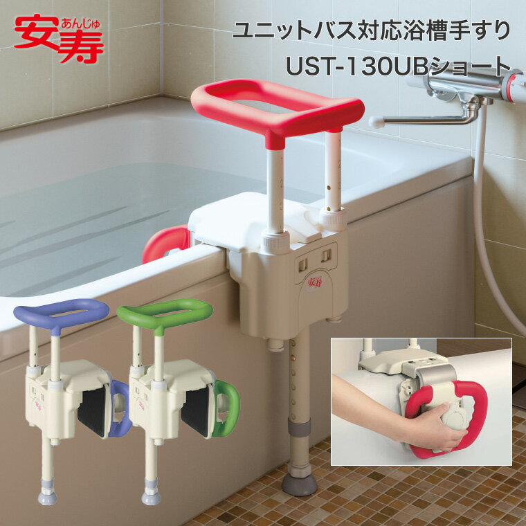 安寿アロン化成 ユニットバス対応浴槽手すり UST-130UBショート|手摺り お風呂 浴室 入浴補助 入浴用品 バスグッズ ささえ 福祉用具 高齢者 介護用品...