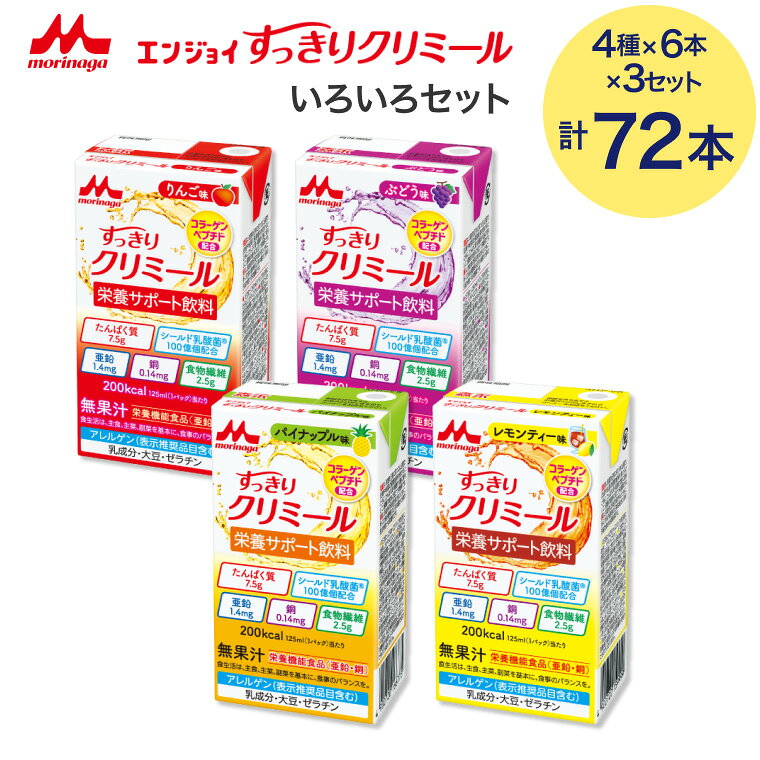 クリミール すっきり 森永 エンジョイ すっきりクリミール いろいろ セット 125mL 72本セット（4種×各18本入り） 0654986 クリニコ │ 栄養補助飲料 高カロリー ハイカロリー 飲料 ドリンク 栄養補給 たんぱく質 脂質ゼロ シールド 乳酸菌 食品 シニア 高齢者 介護用品 lifeplaza-10018745 介護・生活雑貨のライフプラザ パッケージ画像