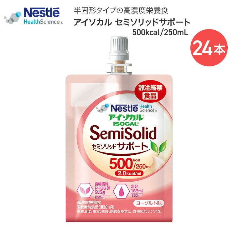 アイソカル セミソリッドサポート 500kcal 250mL×24本 ネスレ日本 ネスレヘルスサイエンスカンパニー ｜ ISOCAL 経管栄養 介護食 半固形 流動食 栄養補助 胃ろう 胃瘻 栄養機能食品 亜鉛 銅 食物繊維 PHGG MCT 2.0kcal/ml ヨーグルト味 医療食 高栄養 パウチ lifeplaza-10026372 介護・生活雑貨のライフプラザ パッケージ画像