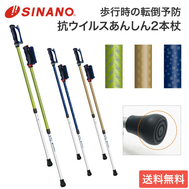 杖 伸縮 シナノ SINANO レビータ 抗ウイルスあんしん2本杖（2本1組） シナノ │ ステッキ 杖 歩行補助 サポート 高齢者 介護用品 転倒予防 ふらつき防止 姿勢改善 抗ウイルス加工 清潔 転倒予防 ウォーキング ステッキ お年寄り 老人 シニア お散歩 リハビリ 在宅介護 病院