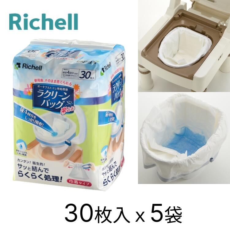 リッチェル ポータブルトイレ用処理袋 汚物処理袋 排泄処理袋 おむつ処理 ラクリーンバッグ 楽とじ 30枚入×5セット 140039 │ 介護用品 使い捨て 簡...