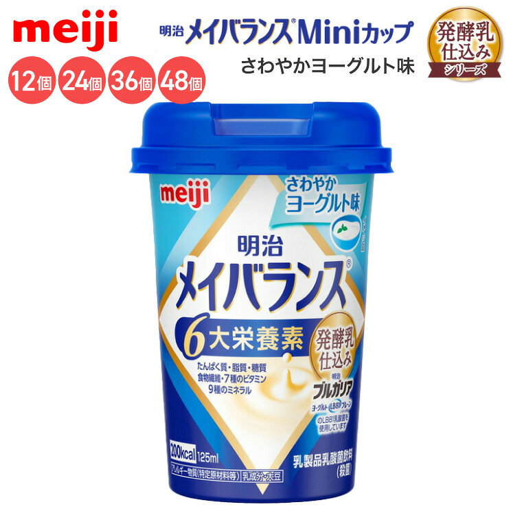 ●原材料／液状デキストリン（国内製造）、乳清たんぱく、乳製品、食用油脂（なたね油、パーム分別油）、難消化性デキストリン、ガラクトオリゴ糖、砂糖、食塩、酵母／pH調整剤、安定剤（増粘多糖類）、乳化剤、V.C、リン酸Mg、クエン酸K、リン酸Ca、香料、甘味料（スクラロース、ソーマチン）、グルコン酸亜鉛、V.E、硫酸鉄、ナイアシン、パントテン酸Ca、グルコン酸銅、V.B6、V.B1、V.B2、V.A、葉酸、ビオチン、V.K、V.B12、V.D、（一部に乳成分・大豆を含む）●栄養成分／（1本当たり）エネルギー200kcal、たんぱく質7.5g、脂質5.6g、炭水化物32.2g、食塩相当量0.28g●アレルギー／乳成分・大豆●栄養機能食品／食物繊維、カルシウム、ビタミンD、鉄●賞味期限／製造後1年●生産国／日本・医療現場でいちばん選ばれている栄養食「明治メイバランス」。・誰でも持ちやすく、飲みやすい、独自設計の「小型カップ」！・無理なく飲める125mLで200kcalのエネルギーが摂取できます。1本でたんぱく質、脂質、糖質、食物繊維、ビタミン・ミネラルなど様々な種類の栄養を効率よく補給できます。※医師栄養士の指導にもとづいて使用されることをお勧めします。※静脈内等には絶対に注入しないでください。【明治】メイバランスMiniカップ 発酵乳仕込みシリーズさわやかヨーグルト味