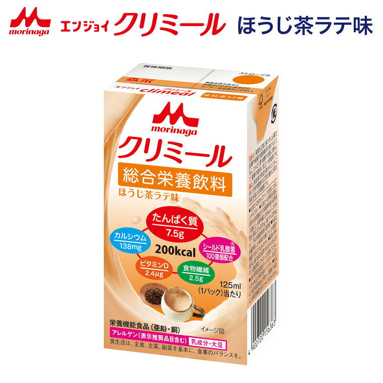 クリミール 森永 栄養補助飲料 ほうじ茶ラテ エンジョイクリミール ほうじ茶ラテ味 125mL 0657676 クリニコ │ 高カロリー 栄養補助食品 エンジョイシリーズ 飲料 ドリンク 栄養補給シニア 高齢者 介護食 高齢者 病院食 飲みきりサイズ 200kcal 125ml lifeplaza-10026043 介護・生活雑貨のライフプラザ パッケージ画像