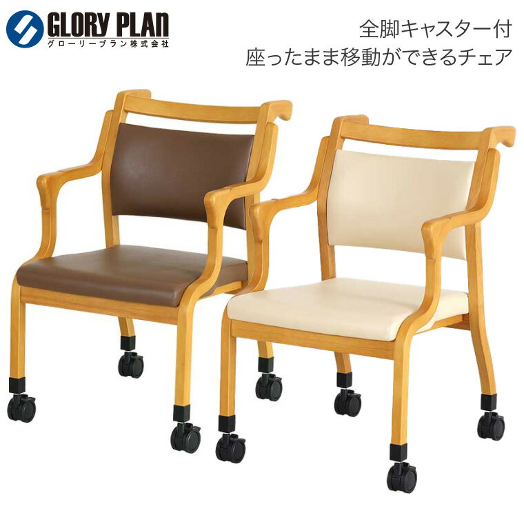 福祉椅子 介護チェア Care-118-AC 木部ライトブラウン グローリープラン | キャスター付き 椅子 いす ..