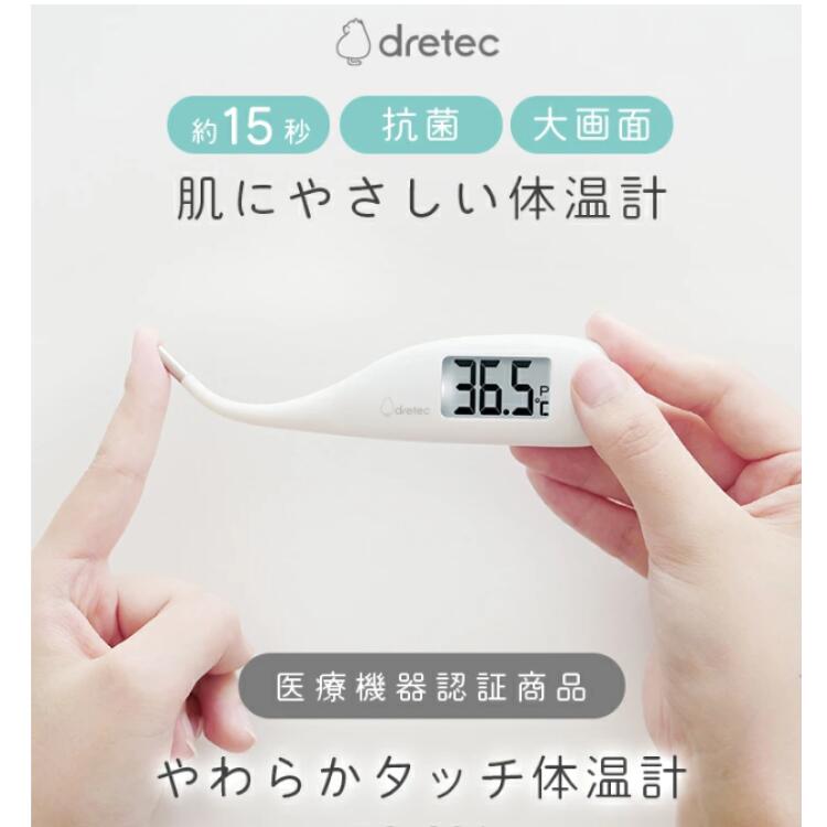ドリテック やわらかタッチ体温計 TO-204WT メール便 ｜ 赤ちゃん 医療機器認証 15秒測定 日本メーカー 早い 正確 おすすめ 人気 子ども やわらかタッチ体温計 電子体温計 TO-204 脇式 検温 熱 計測 ケース 抗菌 予測式 熱中症 dretec 予測式 わき計測 大画面