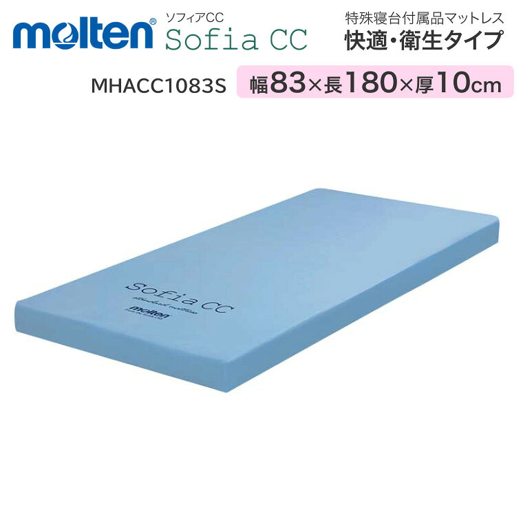 モルテン マットレス 介護 高齢者 快適・衛生タイプ ソフィア ショート（幅83×長さ180×厚さ10cm） MHACC1083S ｜寝具 体圧分散 リバーシブル ベッド関連 介護用品 除湿 防水 床ずれ 耐久性 汚れ 臭い お年寄り 老人 在宅介護 病院 老人ホーム 介護 福祉用具 molten