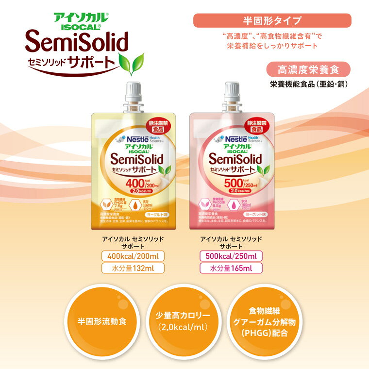 アイソカル セミソリッドサポート 500kcal 250mL×24本 ネスレ日本 ネスレヘルスサイエンスカンパニー ｜ ISOCAL 経管栄養 介護食 半固形 流動食 栄養補助 胃ろう 胃瘻 栄養機能食品 亜鉛 銅 食物繊維 PHGG MCT 2.0kcal/ml ヨーグルト味 医療食 高栄養 パウチ lifeplaza-10026372 介護・生活雑貨のライフプラザ サンプル画像2