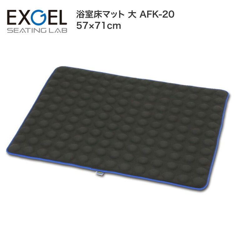 エクスジェル 浴室床マット（大） ブラック AFK-20 加地 │ お風呂マット 浴室マット 滑り止め すべり止め 転倒 バス用品 風呂 お風呂 マット 介護用品