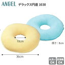 円座クッション エンゼル デラックス円座(36×8cm) 1030 │ クッション 円坐クッション ドーナツクッション 穴あきクッション 高齢者 介護用品 老人 シニア 座布団 洗濯可能 ヘタりにくい 丸洗いできる 乾燥機対応 在宅介護 病院 老人ホーム 福祉 施設 デイサービス
