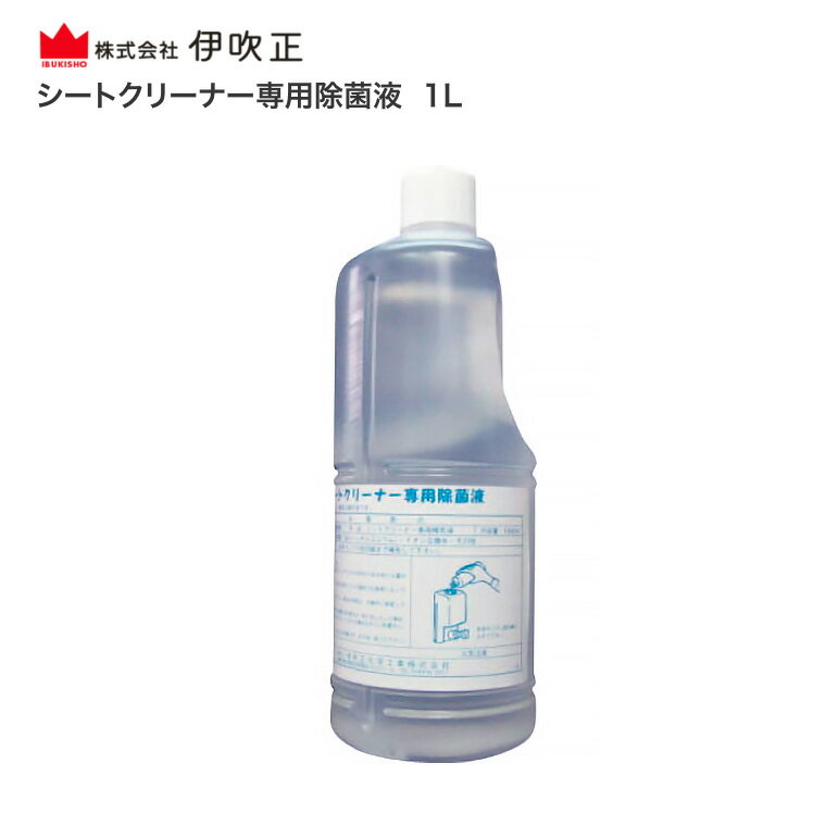 伊吹正 シートクリーナー専用除菌液 1L | 除菌対策 除菌 トイレ 便座シート 高齢者 介護用品 簡単 殺菌..