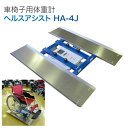 体重計 車椅子用体重計 車いす用体重計 ヘルスアシスト HA-4J グ...(4)