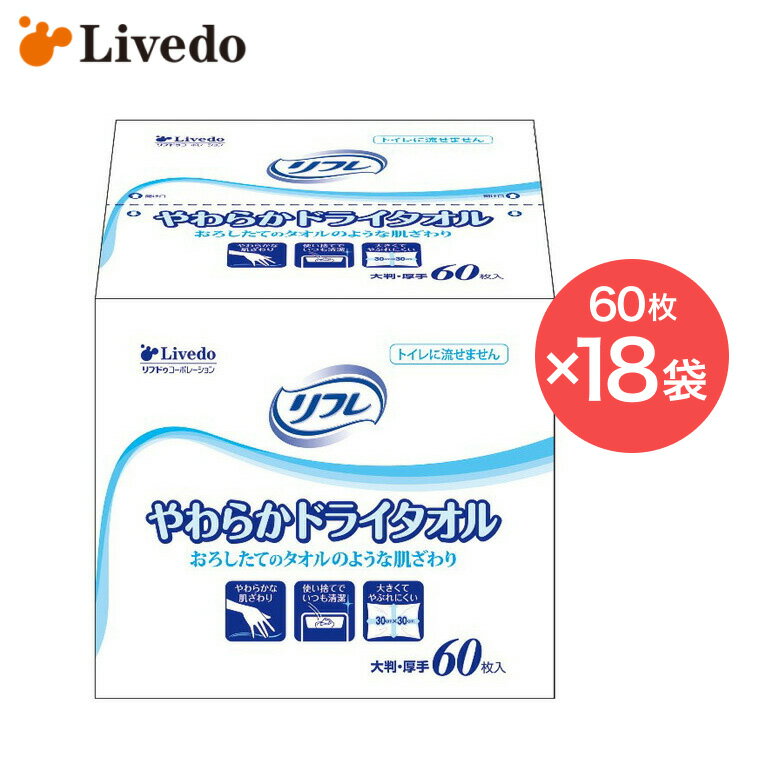 清拭タオル ドライタオル リフレやわらかドライタオル（30×30cm） 60枚×18袋 92079 リブドゥコーポレーション │ からだふき 体拭き 身体拭き 清拭介助 入浴介助 介護用品 高齢者 お年寄り 老人 シニア 病院 施設 デイサービス 老人ホーム 在宅介護 入院 消耗品 日用品