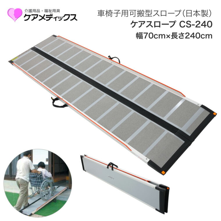 車椅子 スロープ ケアスロープ 幅70cm×長さ240cm CS240C ケアメディックス | 段差スロープ 段差解消 車椅子 車いす 車イス スロープ 介護用品 高齢者 お年寄り シニア 老人 病院 施設 法人 デイサービス 会社 企業 在宅介護 移動サポート 折り畳み 自立 屋内 屋外