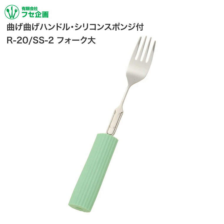 曲げ曲げハンドル・シリコンスポンジ付/R-20/SS-2 フォーク大 フセ企画｜ 食事補助 食事介護 介護用 介..
