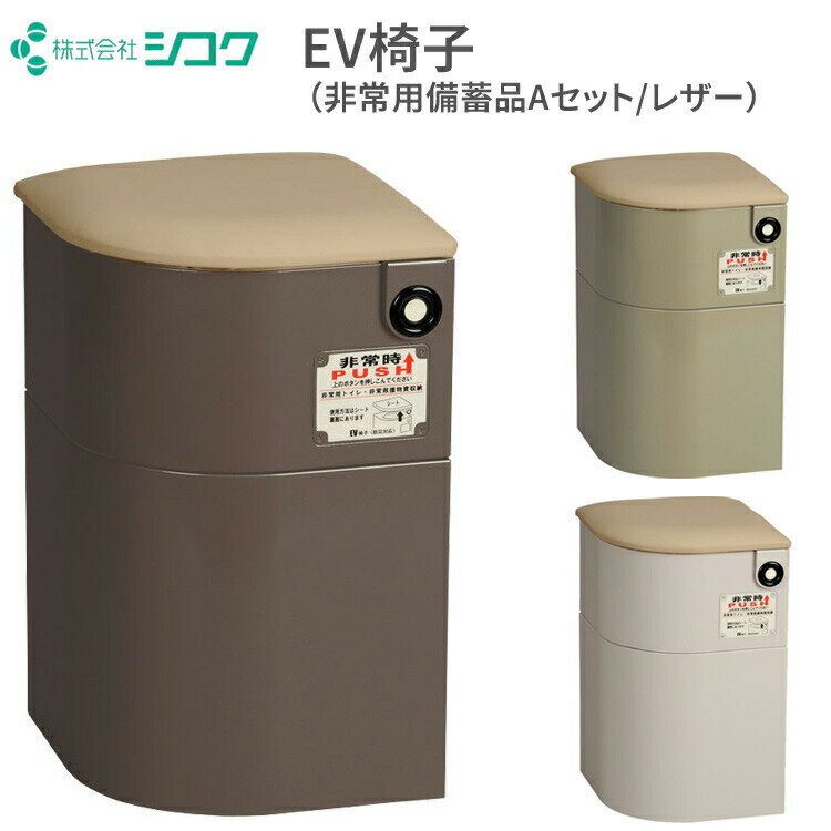 防災対応 EV椅子（非常用備蓄品Aセット付/レザー座面）690-012 シコク │ 防災 トイレ エレベーター 防災グッズ セット 防災用品 災害用品 マンション ビル 共用スペース マンション防災 災害セット 簡易トイレ 非常用トイレ 緊急時 地震 備蓄 災害対策 簡単設置 非常用