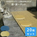 お風呂 サウナルーム用 お尻敷きマット 座・湯〜マット 20枚セット みずわ工業 │ 介護用品 浴槽 滑り止めマット お風呂 滑り止め すべり止め 浴槽マット ...