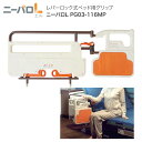 プラッツ 介助バー ニーパロL ニーパロひざパッド付 PG03-116MP │ 介助バー サイドレール ベッド柵 手すり ベッドオプション 介護ベッド用 介護用品 高齢者 お年寄り 老人 シニア 在宅介護 病院 施設 デイサービス 老人ホーム 手擦り